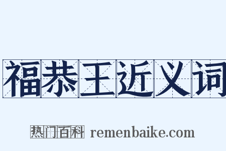 福恭王近义词是什么意思的图片